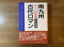 南九州古代ロマン : ハヤトの原像