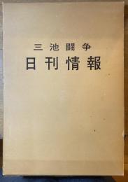 三池闘争 313日 日刊情報