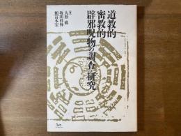 道教的密教的辟邪呪物の調査・研究