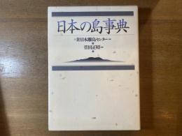 日本の島事典