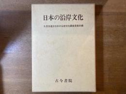 日本の沿岸文化