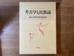 考古学と民族誌 : 渡辺仁教授古稀記念論文集