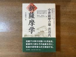 新薩摩学 : 中世薩摩の雄渋谷氏