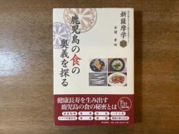 鹿児島の食の奥義を探る