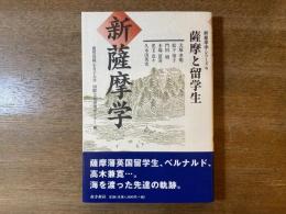 新薩摩学 : 薩摩と留学生