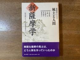 新薩摩学 : 風土と人間