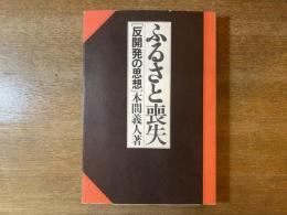 ふるさと喪失 : 反開発の思想