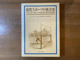 近代スポーツの社会史 : ブルジョア・スポーツの社会的・歴史的基礎