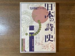 名詩朗読でつづる日本の詩史