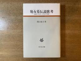 処女墓伝説歌考 : 複数の夫をもった美女の悲劇