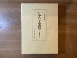 日中外交史研究 : 昭和前期