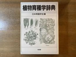 植物育種学辞典