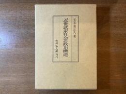 近世武家社会の政治構造