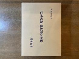 『日本書紀』神代巻全注釈