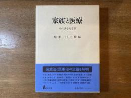 家族と医療 : その法学的考察