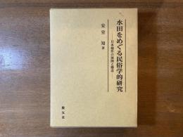 水田をめぐる民俗学的研究 : 日本稲作の展開と構造