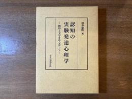 認知の実験発達心理学 : 図形と文字を中心にして