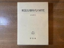 東国古墳時代の研究