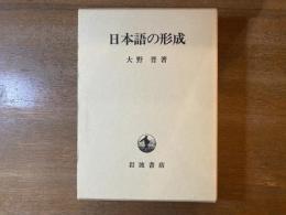 日本語の形成