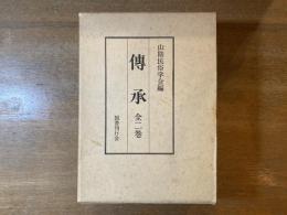 伝承