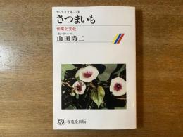 さつまいも : 伝来と文化