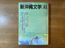 新沖縄文学 81号 特集 奄美から見た沖縄