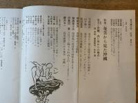 新沖縄文学 81号 特集 奄美から見た沖縄