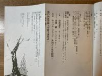 新沖縄文学 81号 特集 奄美から見た沖縄