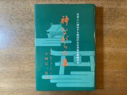 神ながらの道 : 日本人に潜在する創造的生命意識を解明する