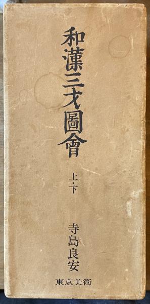 和漢三才図会(寺島良安 編) / 古本、中古本、古書籍の通販は「日本の