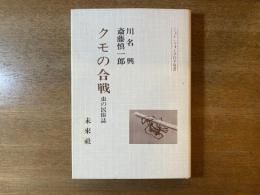 クモの合戦 : 虫の民俗誌