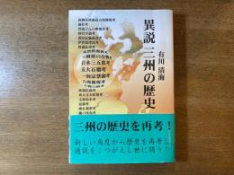 異説三州の歴史