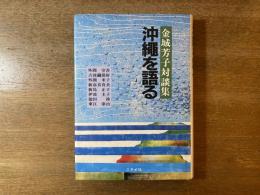 沖縄を語る : 金城芳子対談集