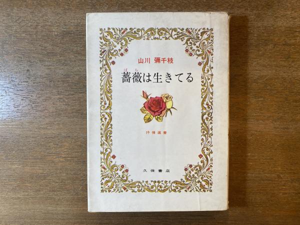 薔薇は生きてる(山川弥千枝 著) / 古本、中古本、古書籍の通販は「日本