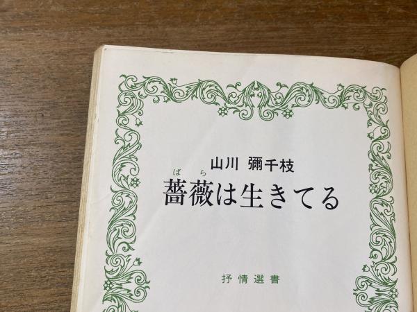 薔薇は生きてる(山川弥千枝 著) / 古本、中古本、古書籍の通販は「日本