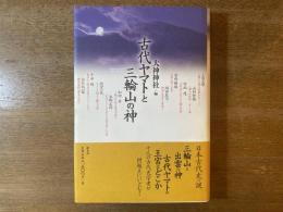 古代ヤマトと三輪山の神