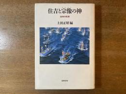 住吉と宗像の神 : 海神の軌跡