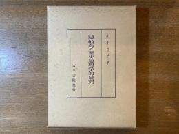 隠岐島の歴史地理学的研究