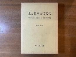 土と日本古代文化 : 日本文化のルーツを求めてー文化土壌学試論