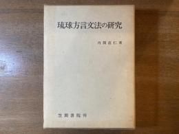 琉球方言文法の研究