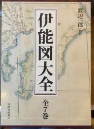 伊能図大全 全7巻