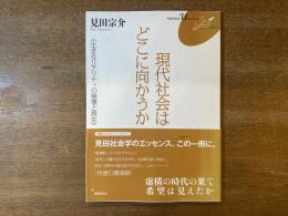 現代社会はどこに向かうか : 生きるリアリティの崩壊と再生