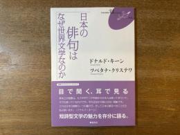 日本の俳句はなぜ世界文学なのか