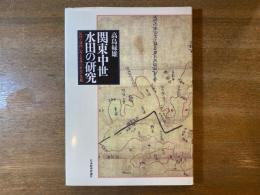 関東中世水田の研究 : 絵図と地図にみる村落の歴史と景観