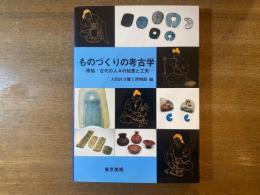 ものづくりの考古学 : 原始・古代の人々の知恵と工夫