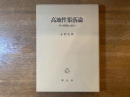 高地性集落論 : その研究の歩み