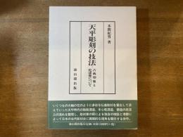 天平彫刻の技法 : 古典塑像と乾漆像について