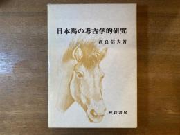 日本馬の考古学的研究