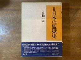 図鑑日本の監獄史