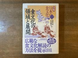 全集日本の食文化